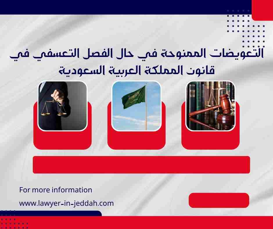 التعويضات الممنوحة في حالة الفصل التعسفي