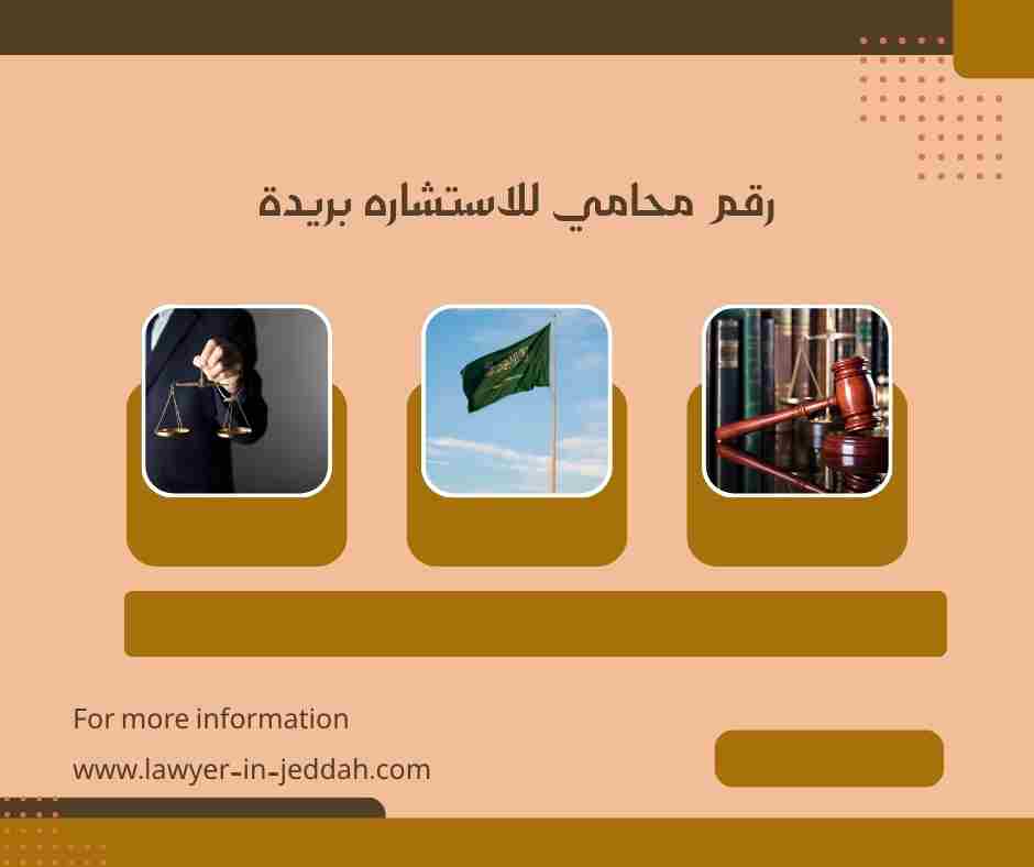 رقم محامي للاستشاره بريدة