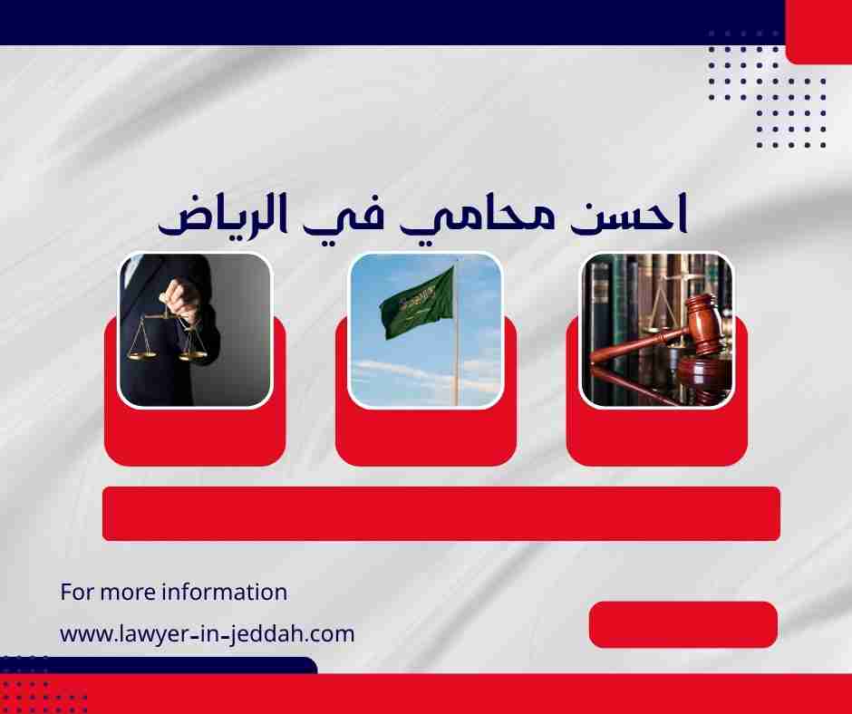 أفضل محامي في الرياض