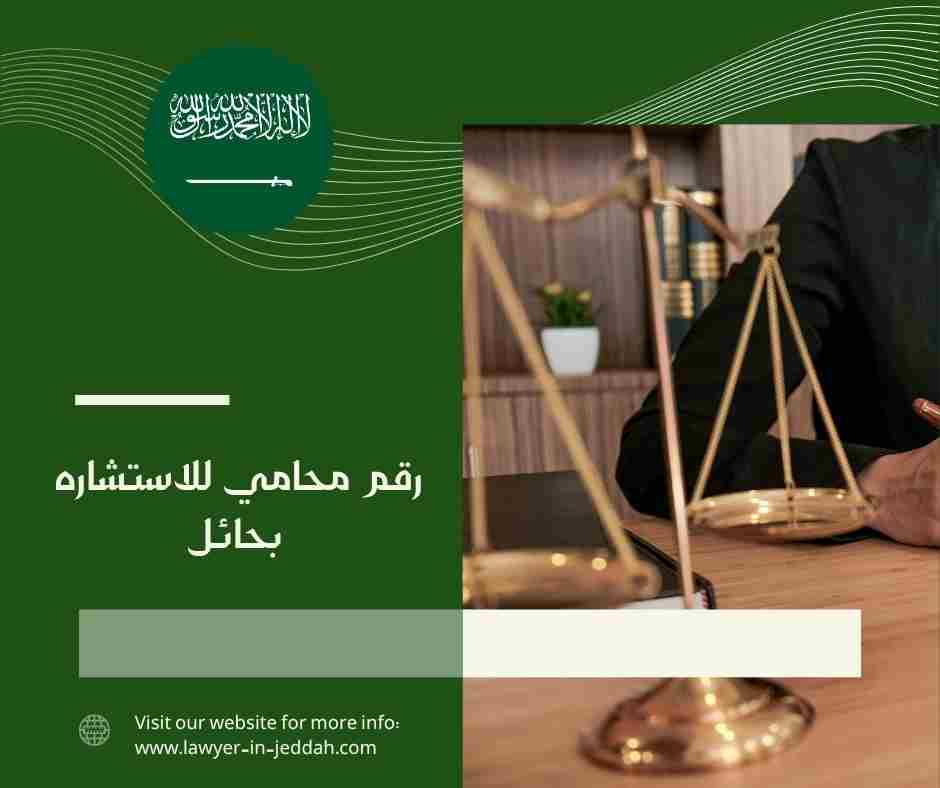 رقم محامي للاستشاره بحائل