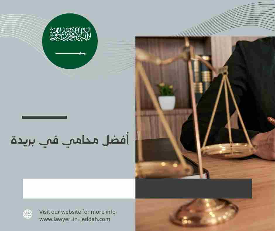 أفضل محامي في بريدة