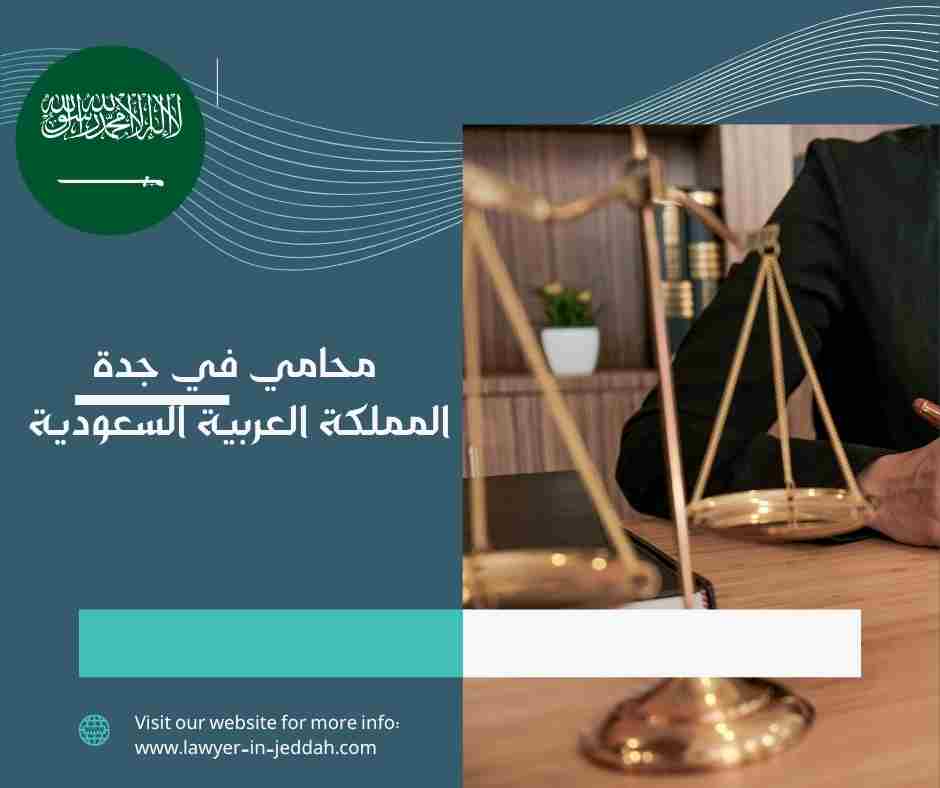 محامي في جدة المملكة العربية السعودية