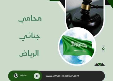 محامي جنائي الرياض