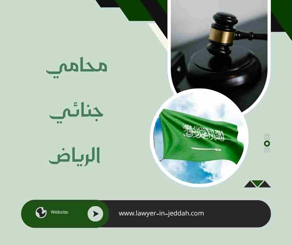 محامي جنائي الرياض