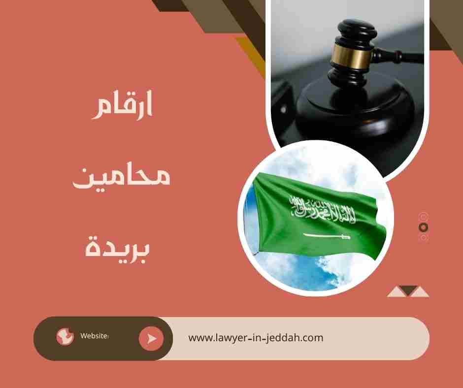 ارقام محامين بريدة