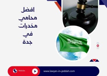 افضل محامي مخدرات في جدة