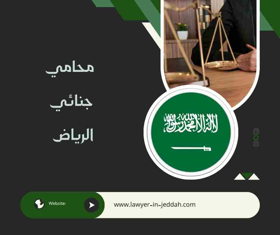 محامي جنائي الرياض