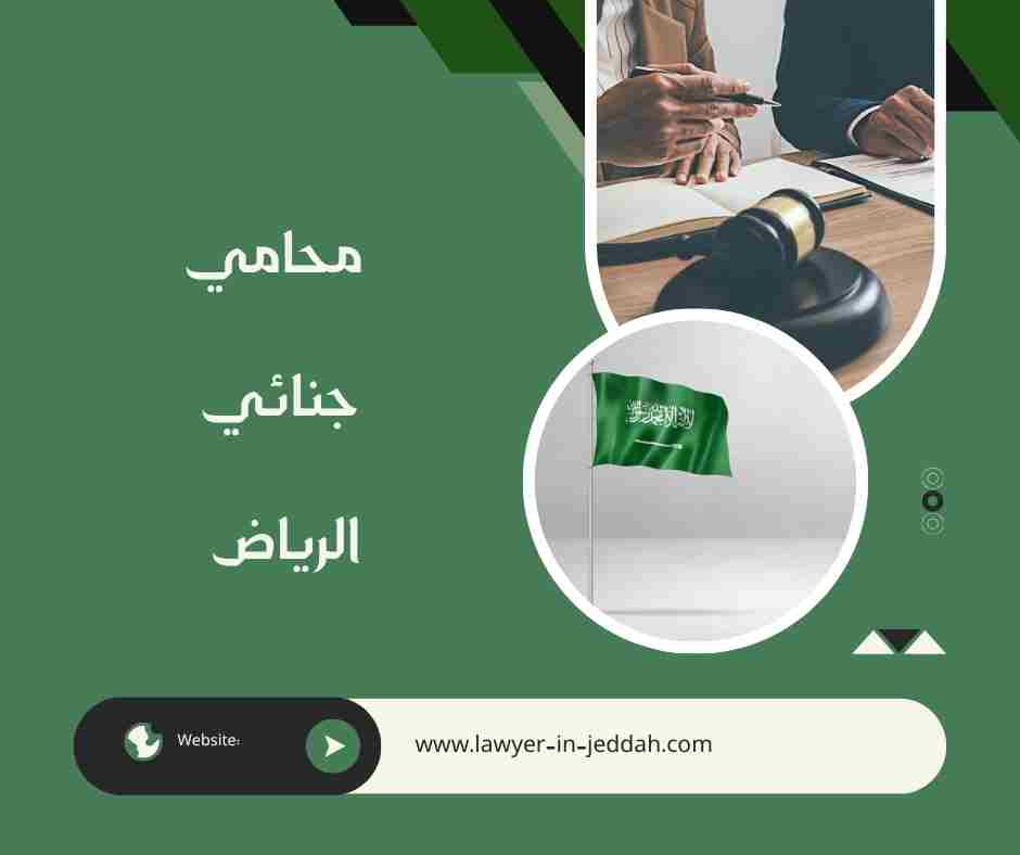 محامي جنائي الرياض