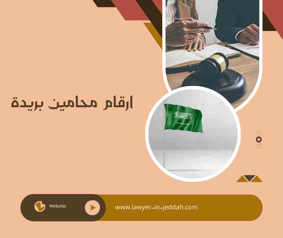 ارقام محامين بريدة