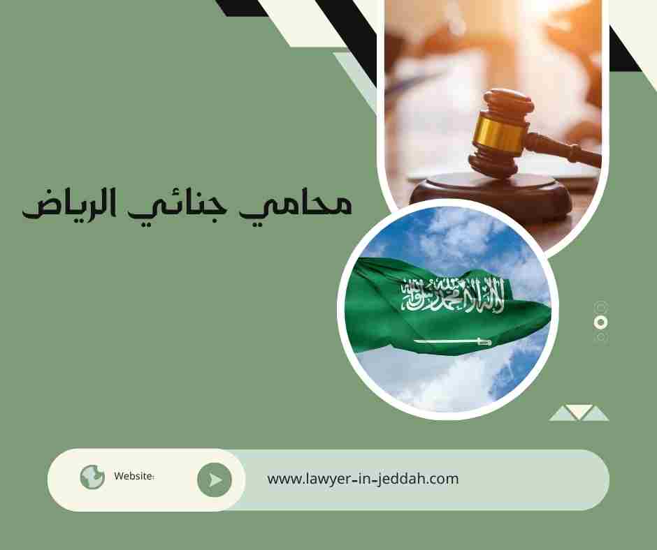محامي جنائي في الرياض