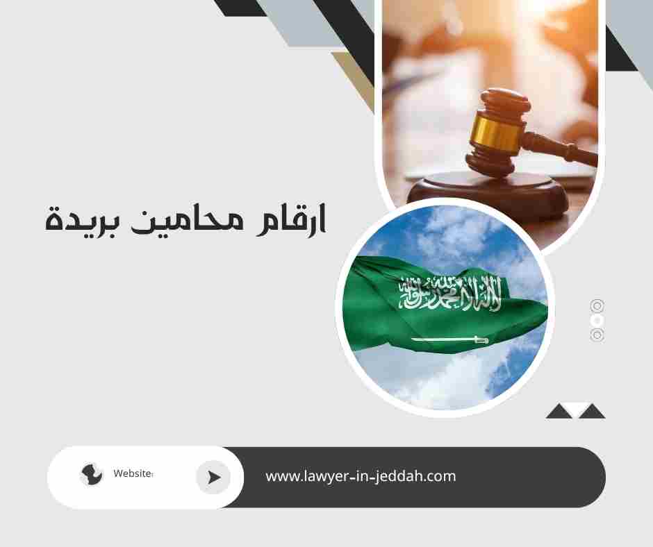 ارقام محامين بريدة