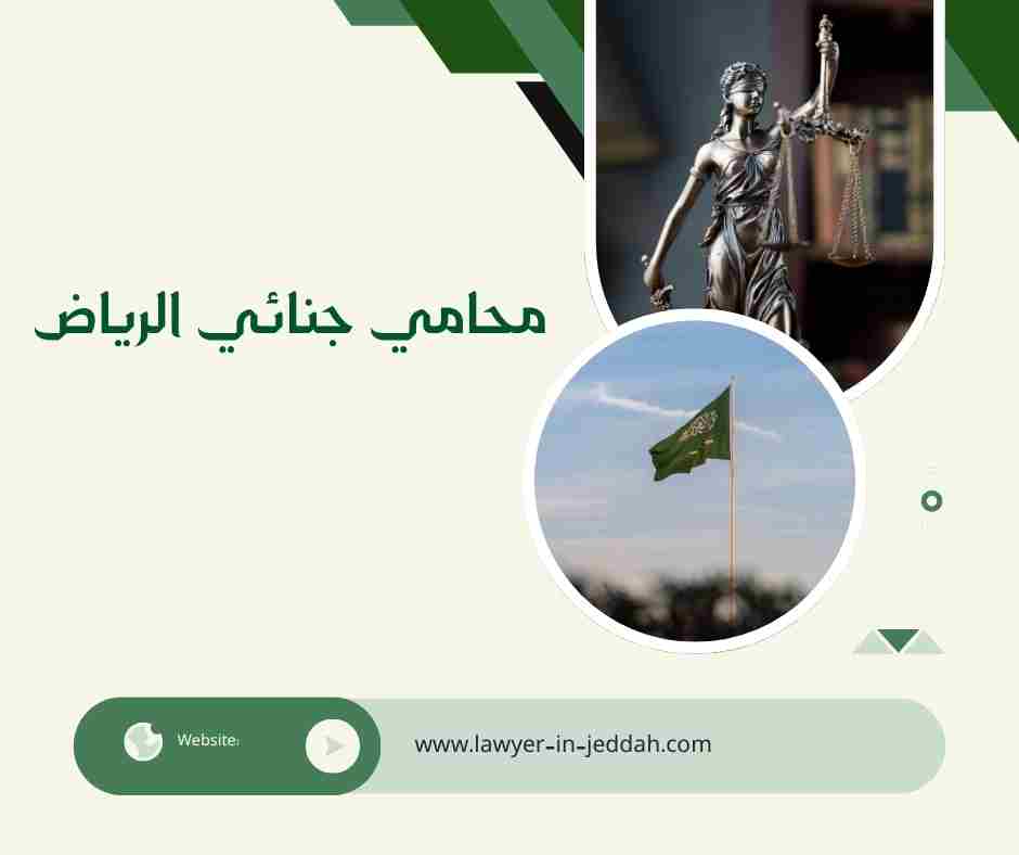 محامي جنائي الرياض