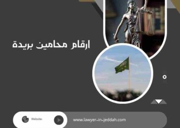 ارقام محامين بريدة