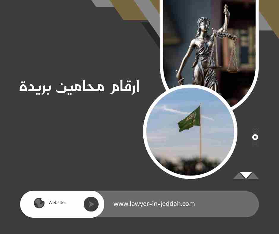 ارقام محامين بريدة