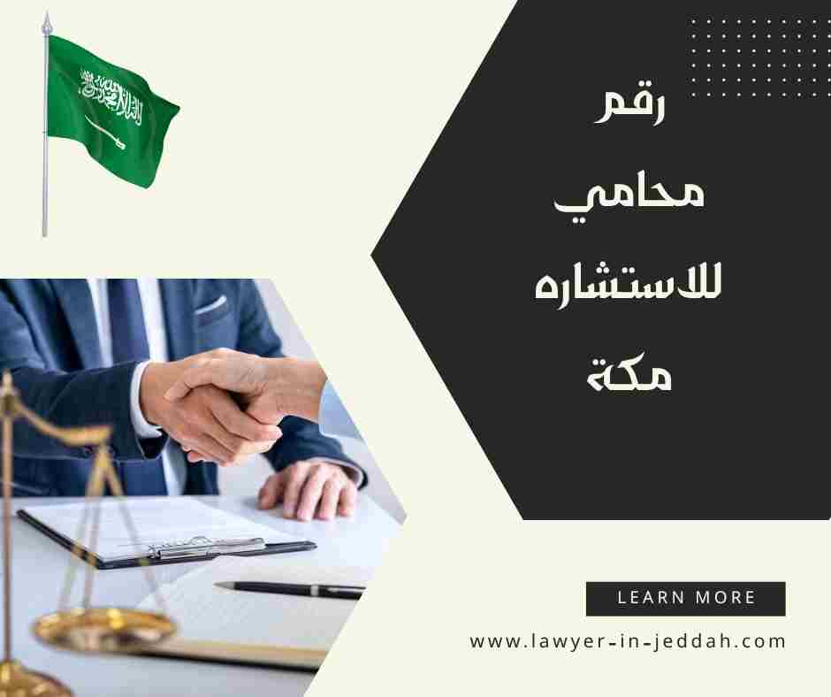 رقم محامي للاستشاره مكة