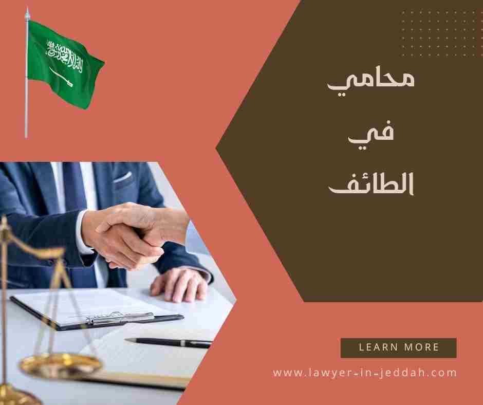 محامي في الطائف