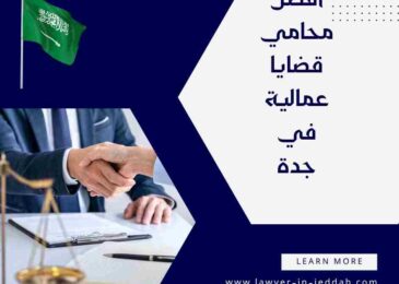 أفضل محامي قضايا عمالية في جدة