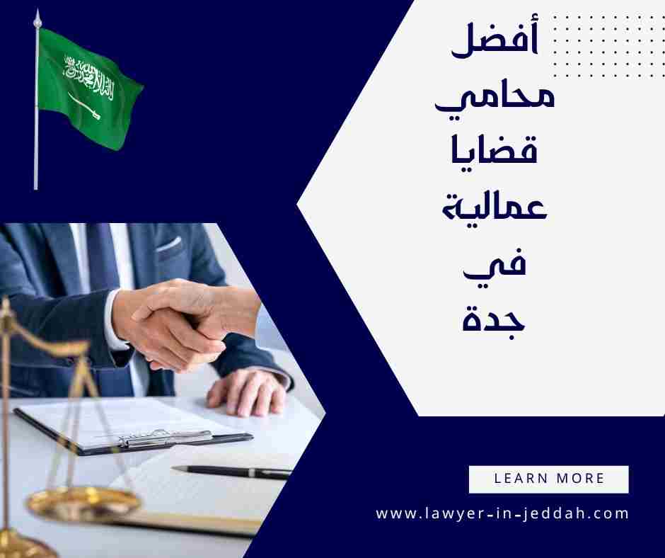 أفضل محامي قضايا عمالية في جدة