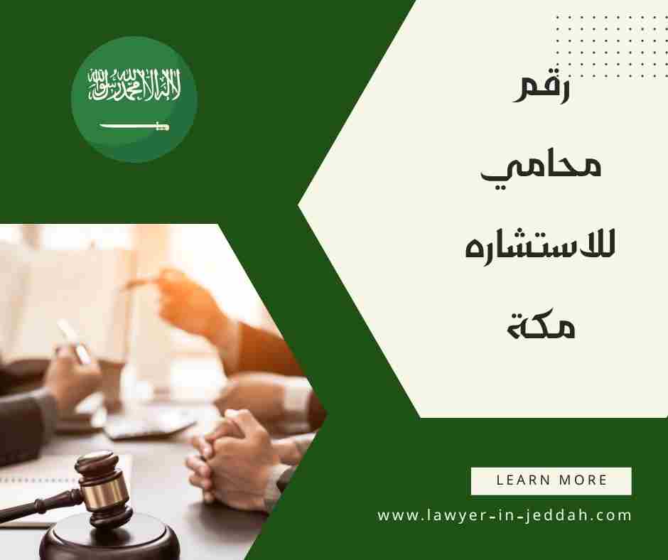 رقم محامي للاستشاره مكة
