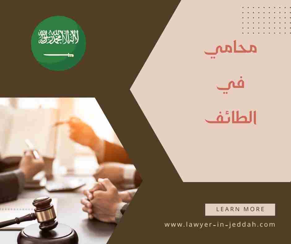 محامي في جدة