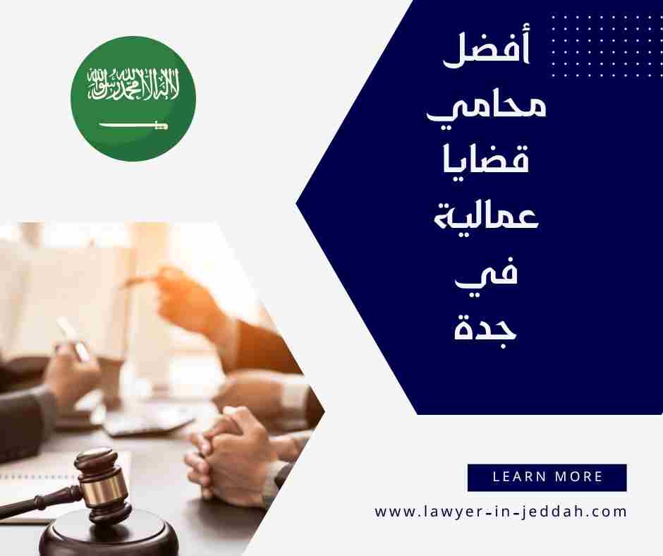 أفضل محامي قضايا عمالية في جدة