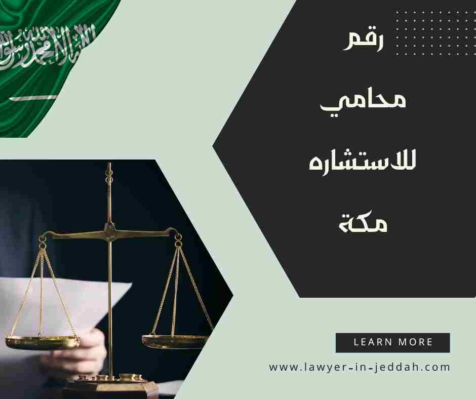 رقم محامي مكة المكرمة