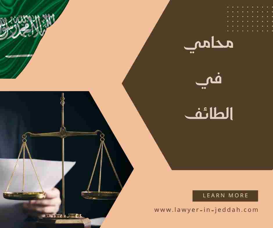 محامي في الطائف