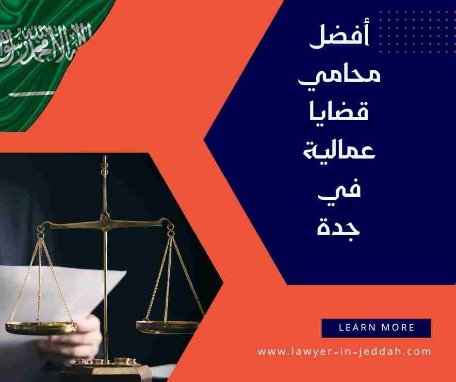 أفضل محامي قضايا عمالية في جدة