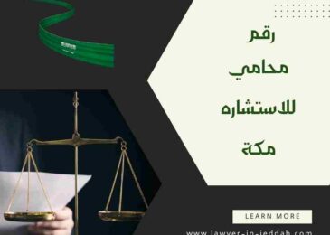 رقم محامي للاستشاره مكة