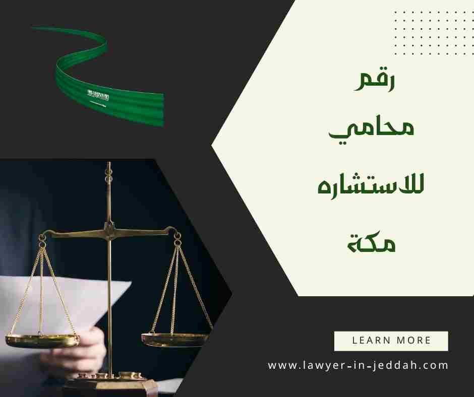 رقم محامي للاستشاره مكة