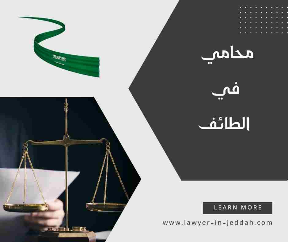 محامي في الطائف