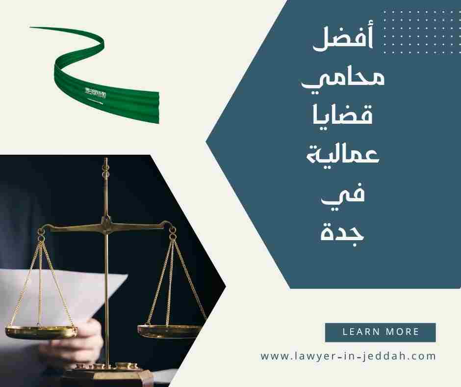 محامي قضايا عمالية جدة