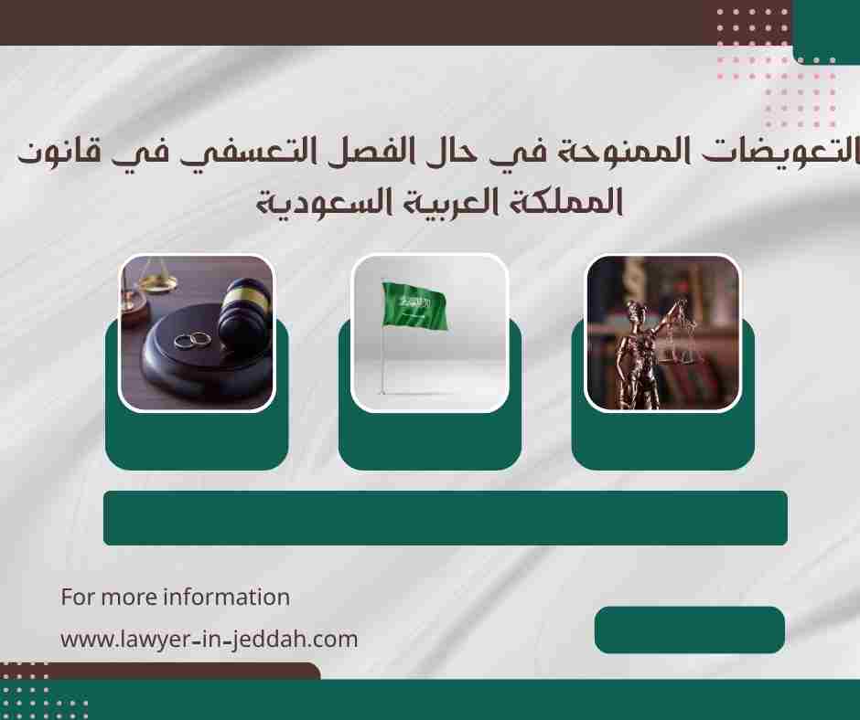 التعويضات الممنوحة في حالة الفصل التعسفي