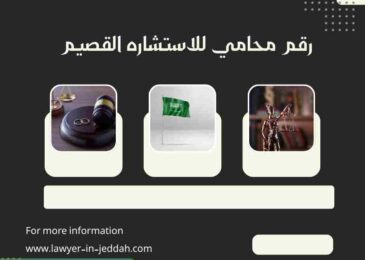 رقم محامي للاستشاره القصيم