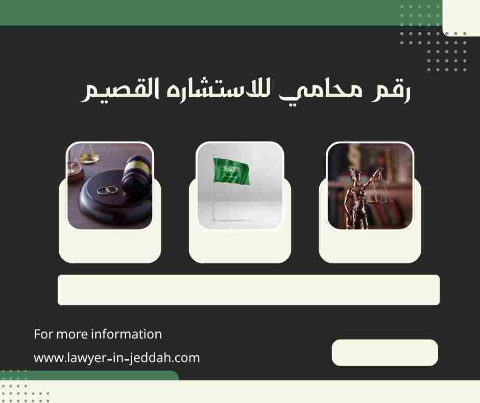رقم محامي للاستشاره القصيم