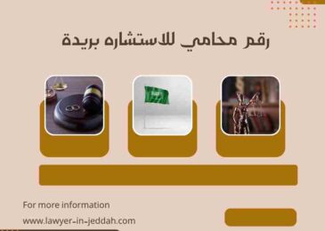 رقم محامي للاستشاره بريدة