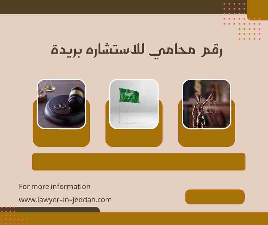 رقم محامي للاستشاره بريدة