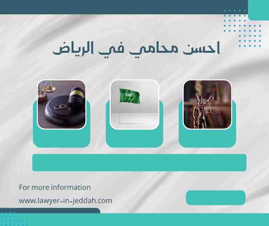 احسن محامي في الرياض