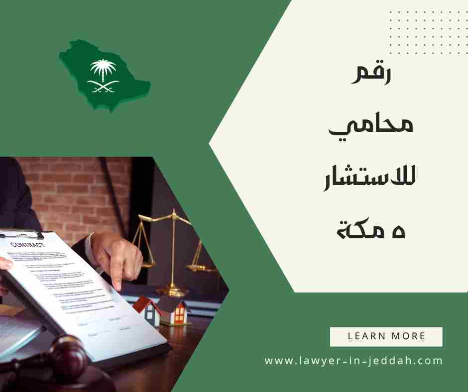 رقم محامي للاستشاره مكة