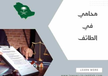 محامي في الطائف