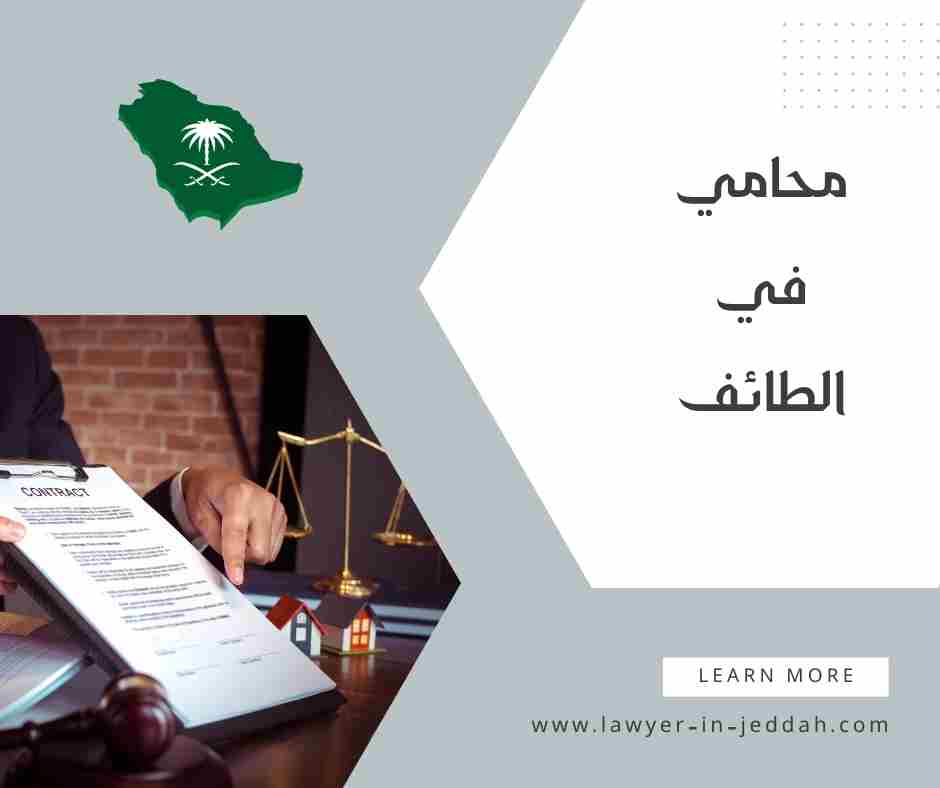 محامي في الطائف