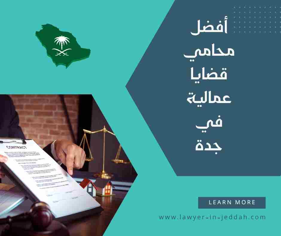 أفضل محامي قضايا عمالية في الرياض