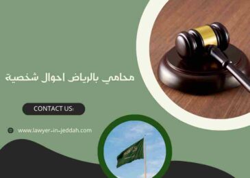 محامي بالرياض احوال شخصية