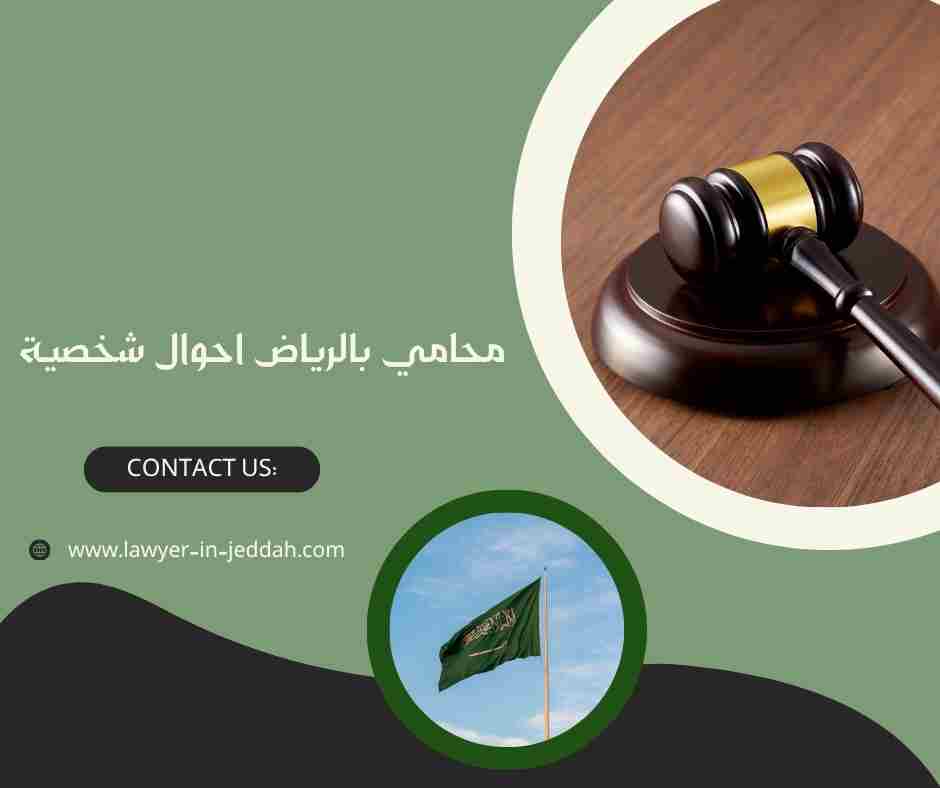 محامي بالرياض احوال شخصية