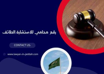 رقم محامي للاستشارة الطائف