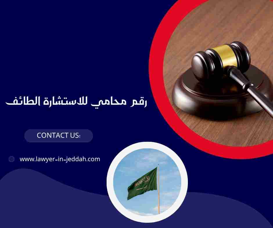 رقم محامي للاستشارة الطائف