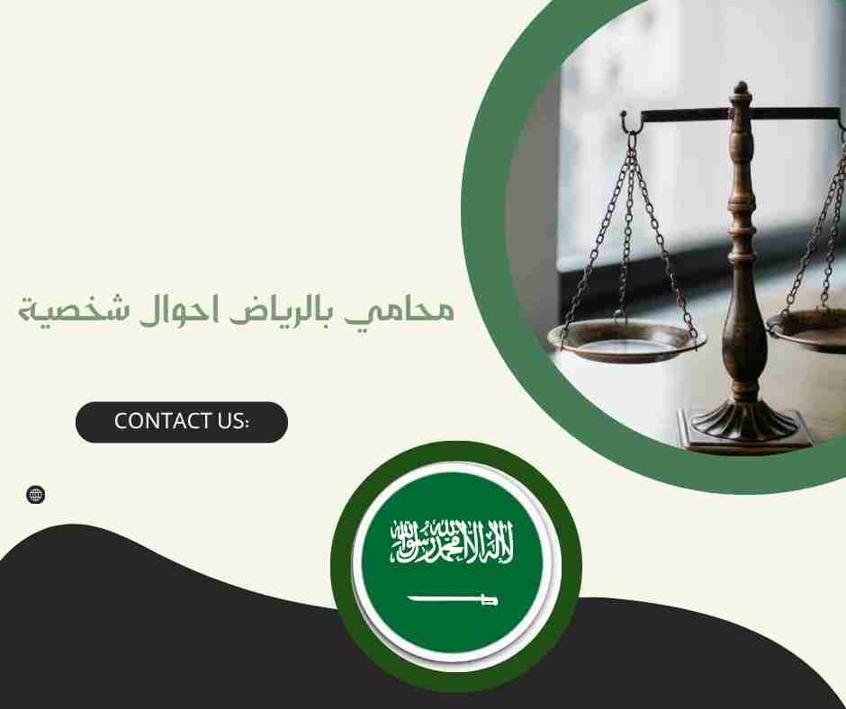 محامي بالرياض احوال شخصية