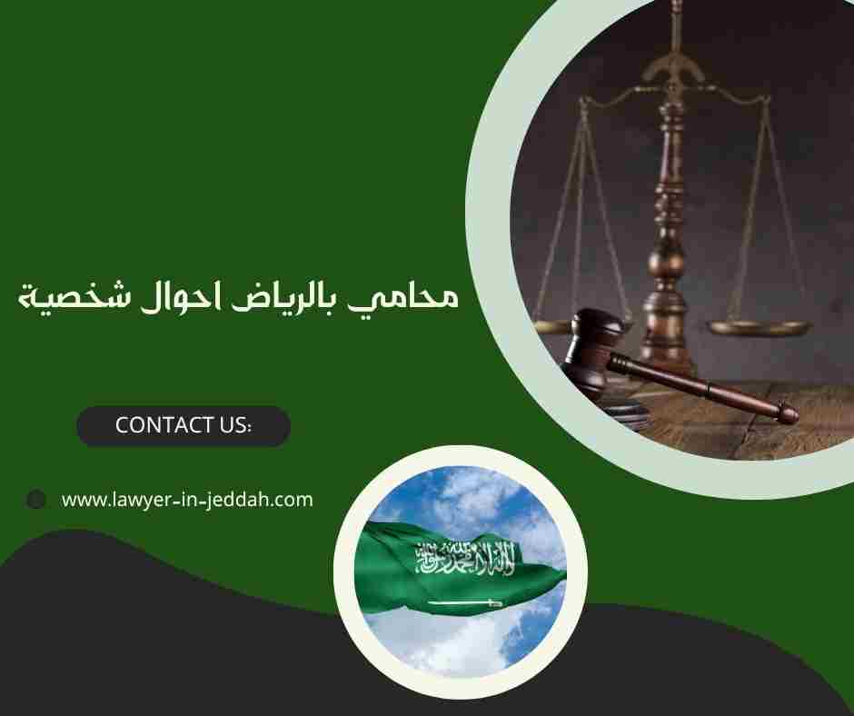 محامي احوال شخصية الرياض