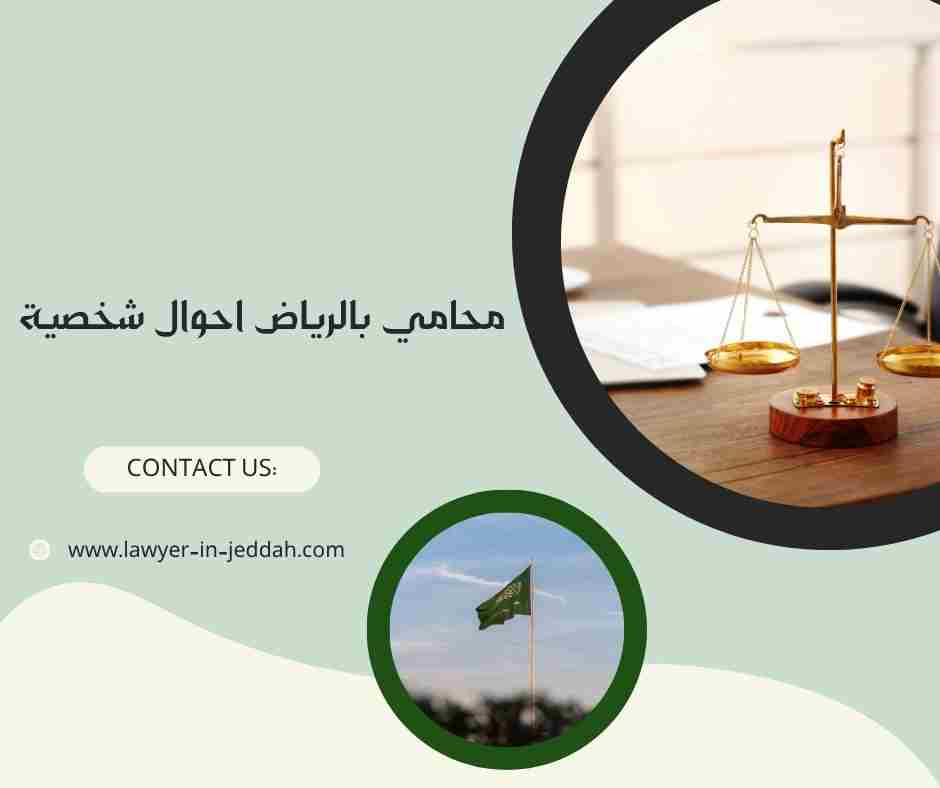 محامي بالرياض احوال شخصية