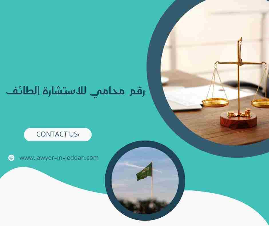 رقم محامي للاستشارة الطائف